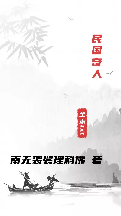 小说《民国奇人》精校版.txt作者：南无袈裟理科佛