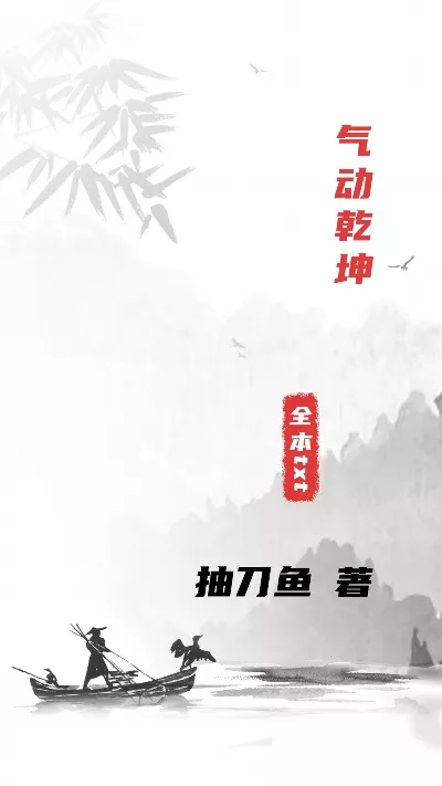 小说《气动乾坤》精校版.txt作者：抽刀鱼