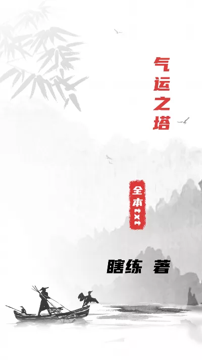 小说《气运之塔》精校版.txt作者：瞎练