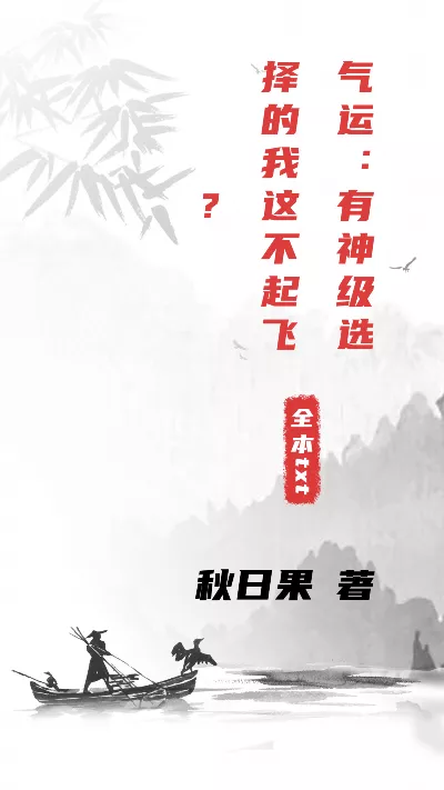 小说《气运：有神级选择的我这不起飞？》精校版.txt作者：秋日果