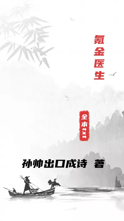 《氪金医生》作者：孙帅出口成诗