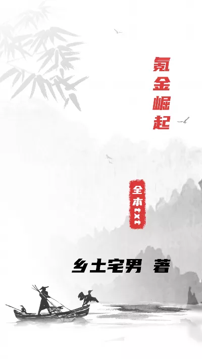 小说《氪金崛起》精校版.txt作者：乡土宅男