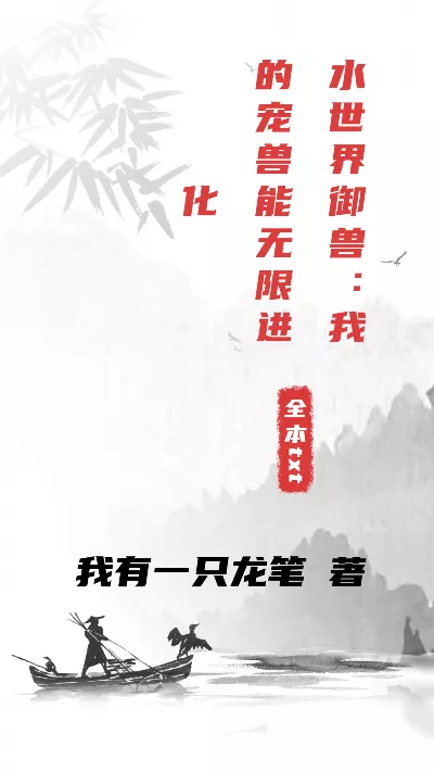 小说《水世界御兽：我的宠兽能无限进化》精校版.txt作者：我有一只龙笔