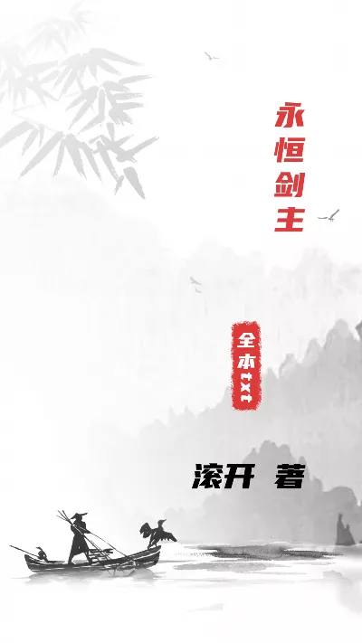 《永恒剑主》作者：滚开