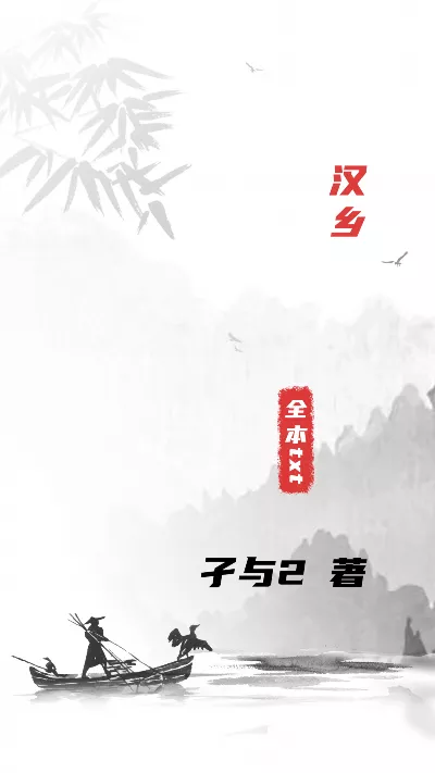 小说《汉乡》精校版.txt作者：孑与2