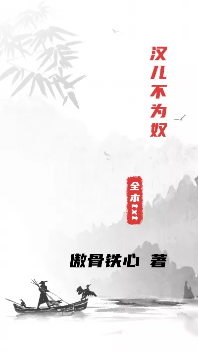 《汉儿不为奴》作者：傲骨铁心