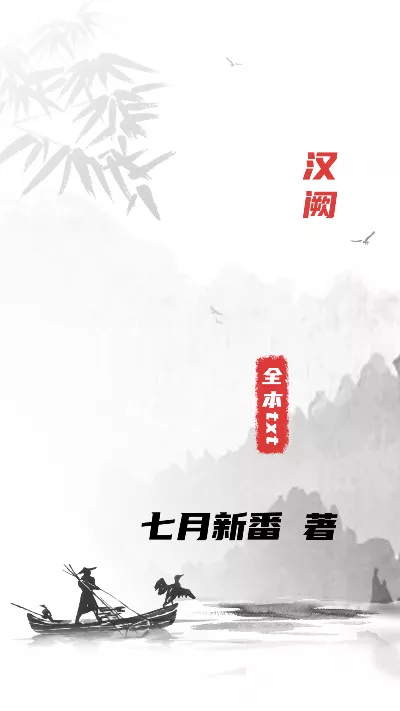 《汉阙》作者：七月新番