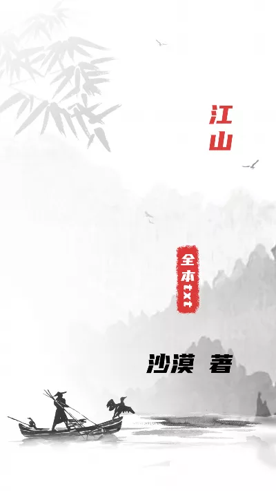 小说《江山》精校版.txt作者：沙漠