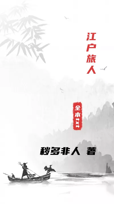 小说《江户旅人》精校版.txt作者：秽多非人