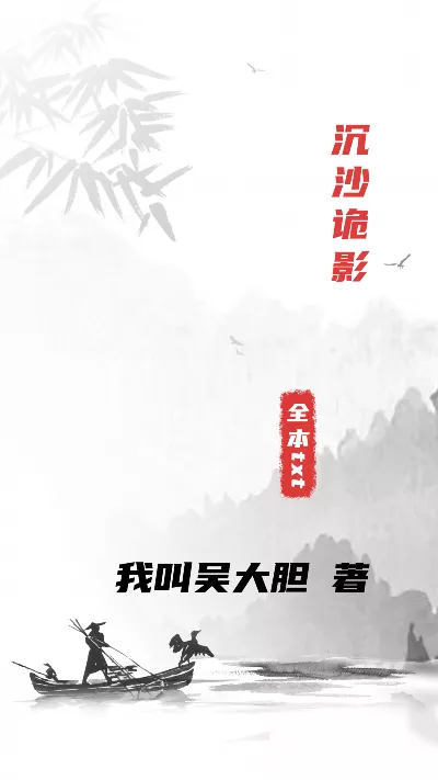 《沉沙诡影》作者：我叫吴大胆