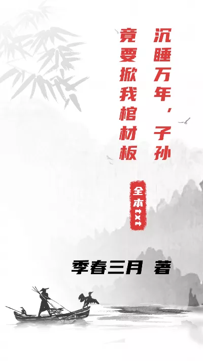 《沉睡万年，子孙竟要掀我棺材板》作者：季春三月