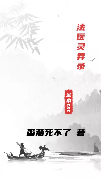 小说《法医灵异录》精校版.txt作者：番茄死不了
