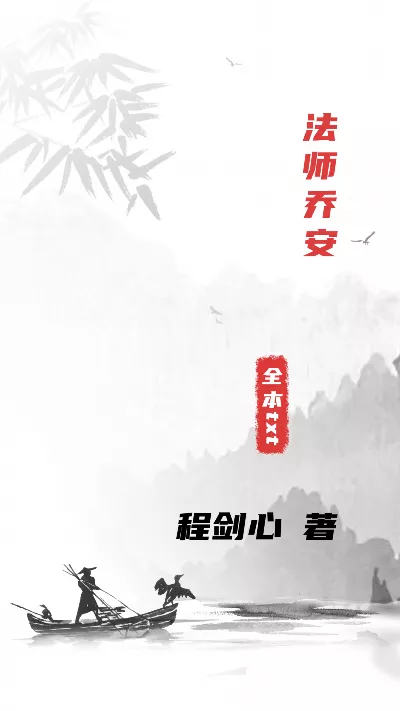 《法师乔安》作者：程剑心