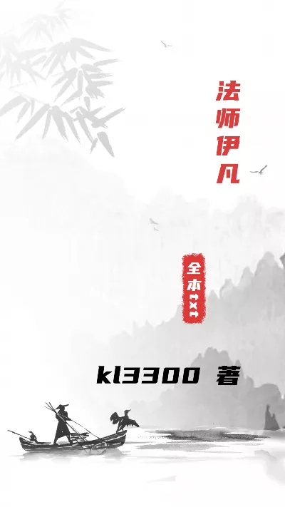 《法师伊凡》作者：kl3300
