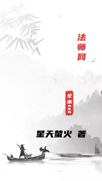 小说《法师网》精校版.txt作者：星天萤火