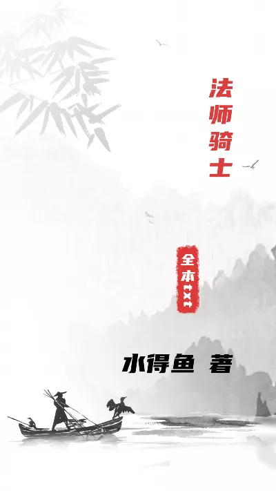 小说《法师骑士》精校版.txt作者：水得鱼