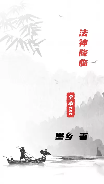 《法神降临》作者：墨乡