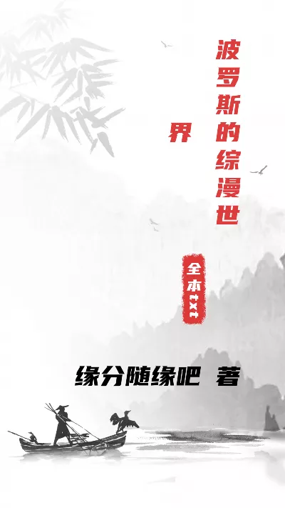小说《波罗斯的综漫世界》精校版.txt作者：缘分随缘吧