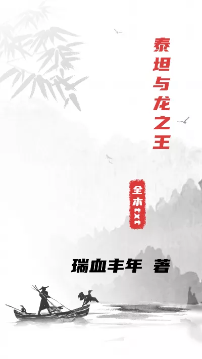 《泰坦与龙之王》作者：瑞血丰年