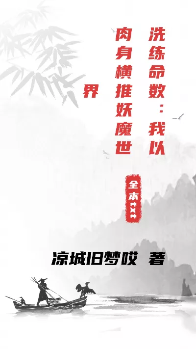 小说《洗练命数：我以肉身横推妖魔世界》精校版.txt作者：凉城旧梦哎