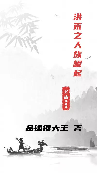 《洪荒之人族崛起》作者：金锤锤大王