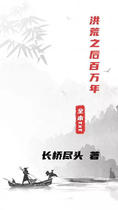 小说《洪荒之后百万年》精校版.txt作者：长桥尽头