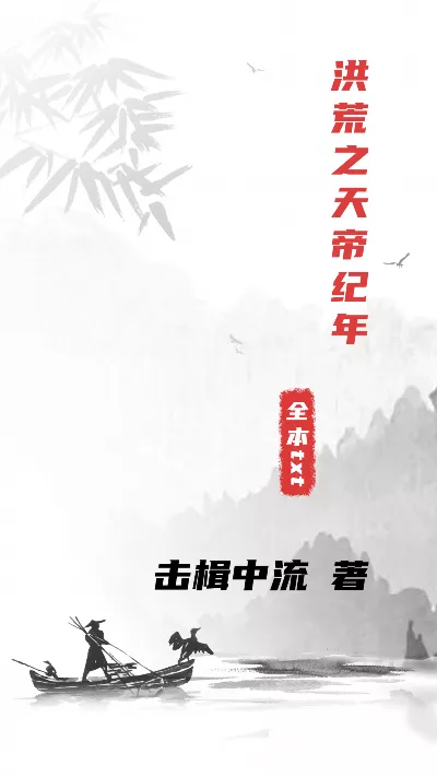 小说《洪荒之天帝纪年》精校版.txt作者：击楫中流
