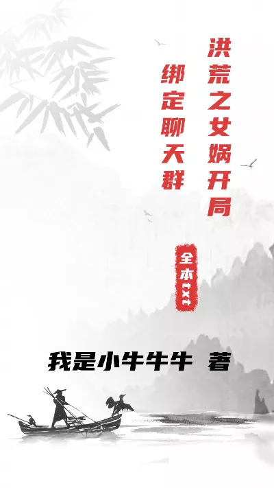 《洪荒之女娲开局绑定聊天群》作者：我是小牛牛牛