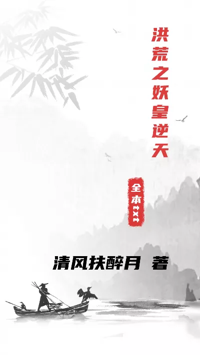 小说《洪荒之妖皇逆天》精校版.txt作者：清风扶醉月