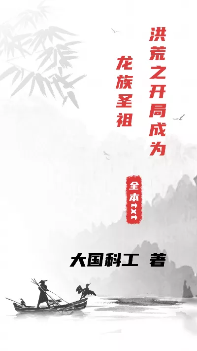 小说《洪荒之开局成为龙族圣祖》精校版.txt作者：大国科工