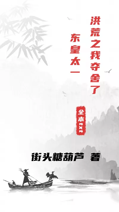 小说《洪荒之我夺舍了东皇太一》精校版.txt作者：街头糖葫芦