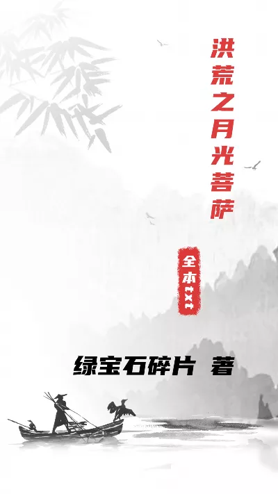 《洪荒之月光菩萨》作者：绿宝石碎片