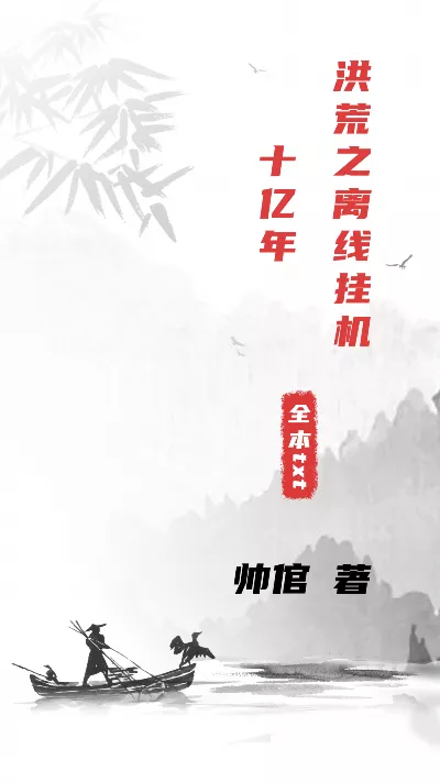 小说《洪荒之离线挂机十亿年》精校版.txt作者：帅倌