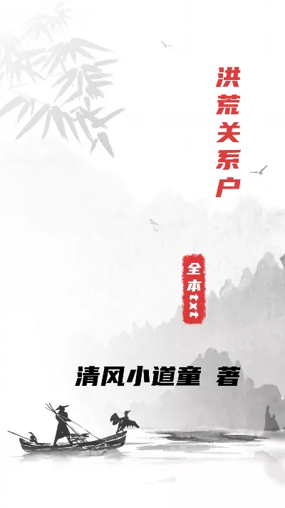 《洪荒关系户》作者：清风小道童