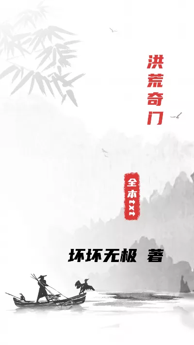 小说《洪荒奇门》精校版.txt作者：坏坏无极