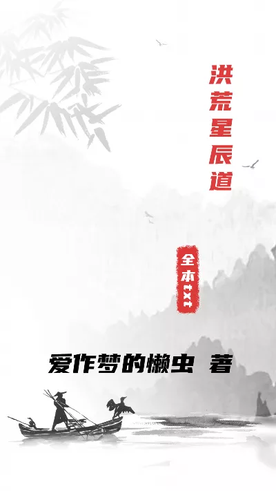 小说《洪荒星辰道》精校版.txt作者：爱作梦的懒虫