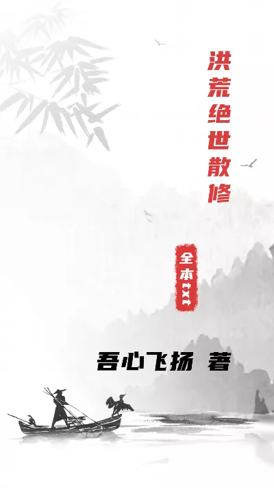 小说《洪荒绝世散修》精校版.txt作者：吾心飞扬