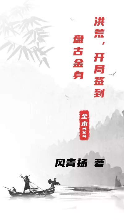 小说《洪荒，开局签到盘古金身》精校版.txt作者：风青扬