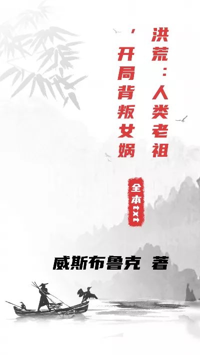 《洪荒：人类老祖，开局背叛女娲》作者：威斯布鲁克