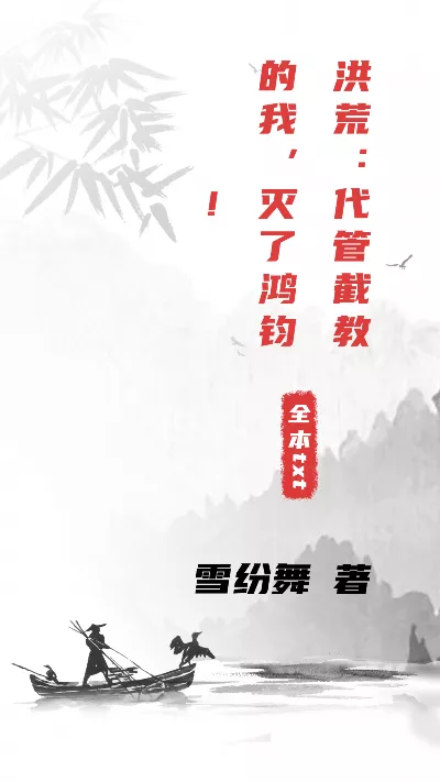 《洪荒：代管截教的我，灭了鸿钧！》作者：雪纷舞