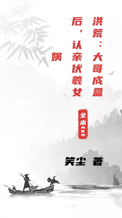 小说《洪荒：大哥成盒后，认亲伏羲女娲》精校版.txt作者：笑尘