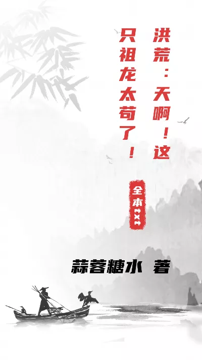 小说《洪荒：天啊！这只祖龙太苟了！》精校版.txt作者：蒜蓉糖水