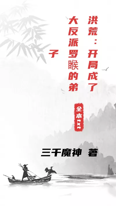 《洪荒：开局成了大反派罗睺的弟子》作者：三千魔神
