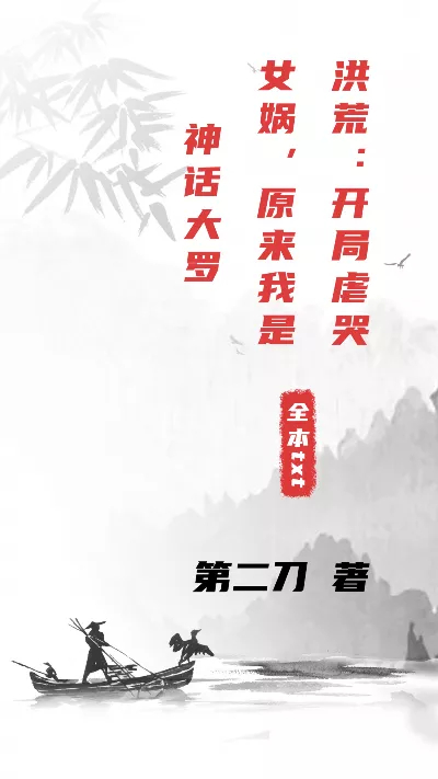小说《洪荒：开局虐哭女娲，原来我是神话大罗》精校版.txt作者：第二刀