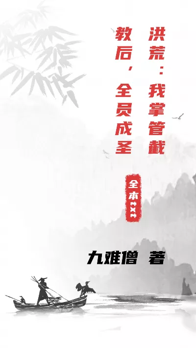 小说《洪荒：我掌管截教后，全员成圣》精校版.txt作者：九难僧