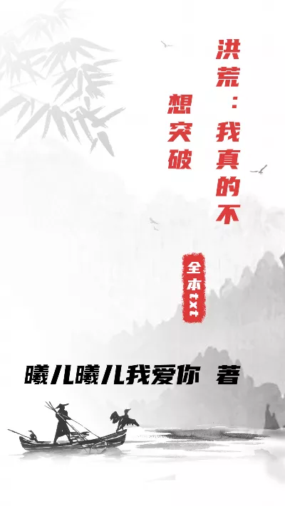 小说《洪荒：我真的不想突破》精校版.txt作者：曦儿曦儿我爱你