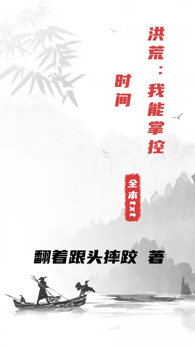 小说《洪荒：我能掌控时间》精校版.txt作者：翻着跟头摔跤