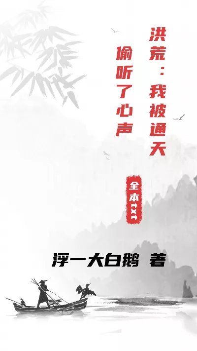 小说《洪荒：我被通天偷听了心声》精校版.txt作者：浮一大白鹅