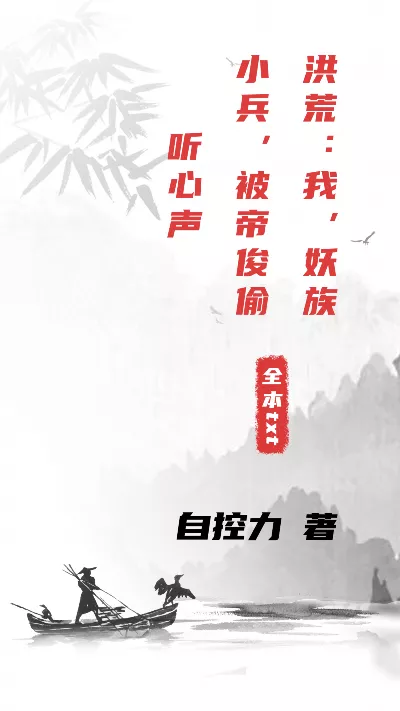 《洪荒：我，妖族小兵，被帝俊偷听心声》作者：自控力