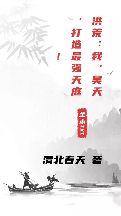 小说《洪荒：我，昊天，打造最强天庭！》精校版.txt作者：渭北春天